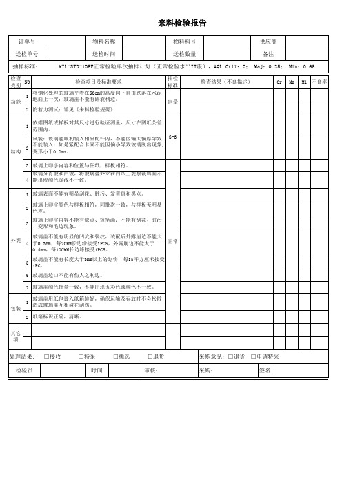 玻璃来料检验报告