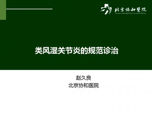 类风湿关节炎的规范诊治ppt学习课件