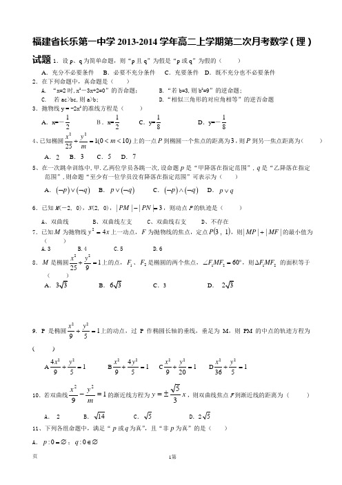 福建省长乐第一中学2013-2014学年高二上学期第二次月考数学(理)试题