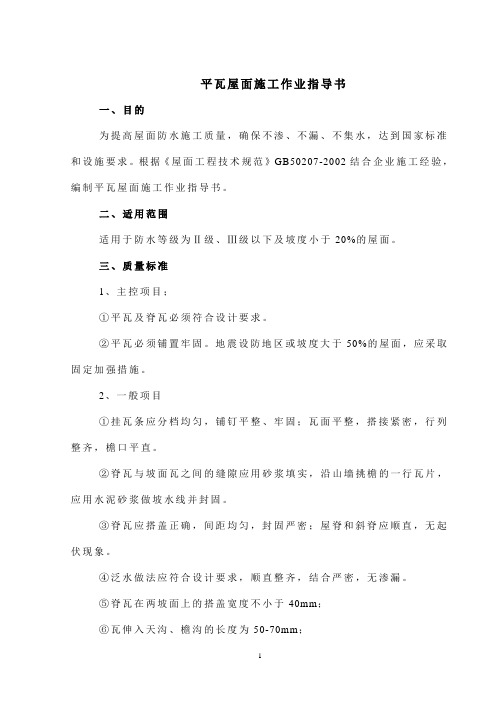 平瓦屋面施工作业指导书