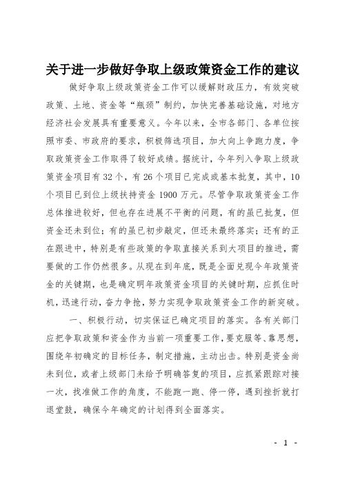 关于进一步做好争取上级政策资金工作的建议
