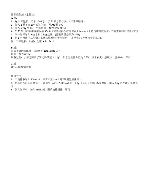 水性漆雾凝絮剂配方
