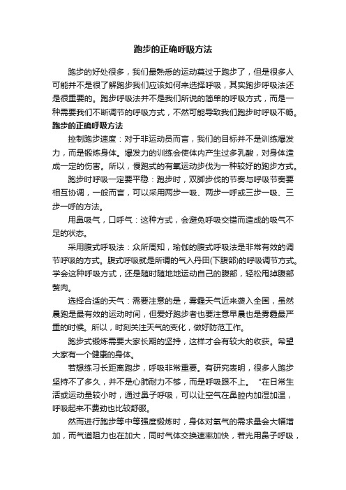 跑步的正确呼吸方法