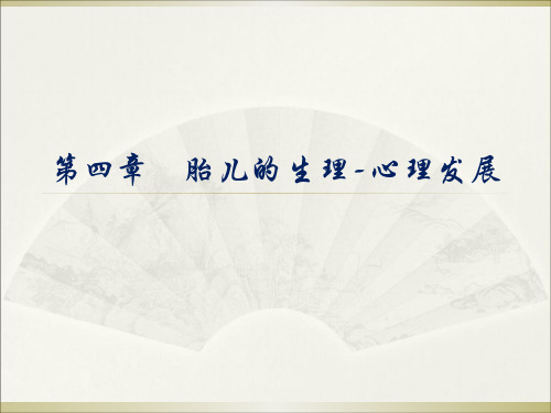胎儿的生理心理发展 ppt课件