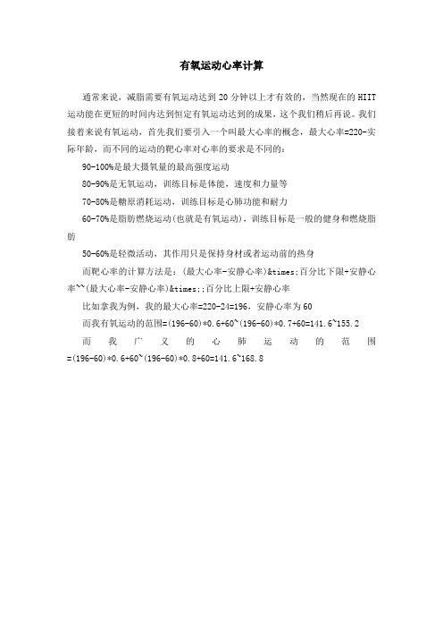 有氧运动心率计算