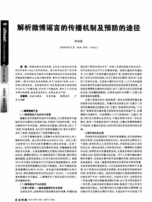 解析微博谣言的传播机制及预防的途径