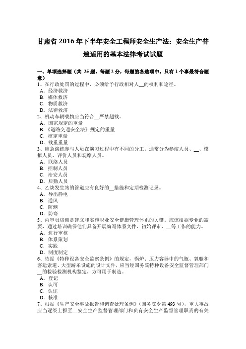 甘肃省2016年下半年安全工程师安全生产法：安全生产普遍适用的基本法律考试试题
