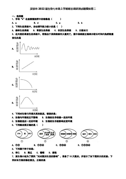 深圳市2022届生物七年级上学期期末调研测试题模拟卷二
