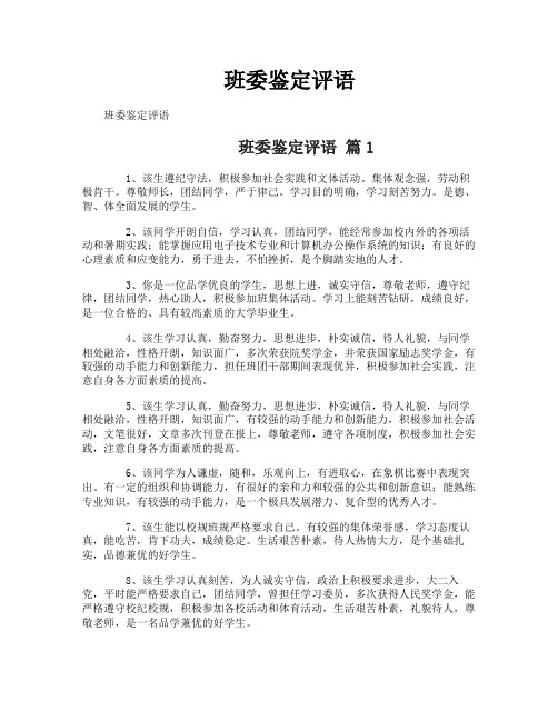 班委鉴定评语