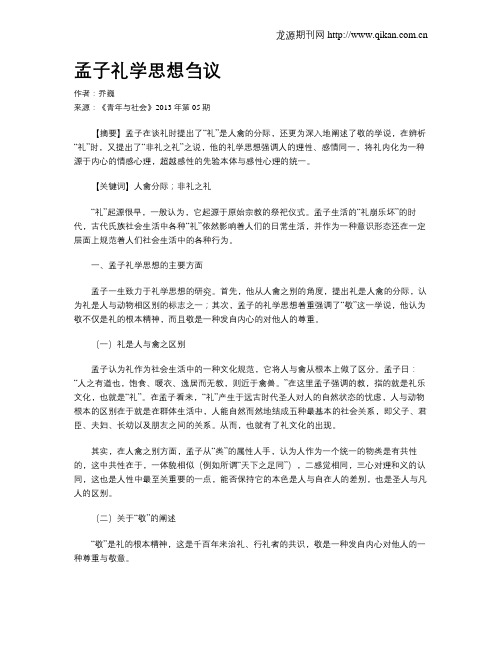 孟子礼学思想刍议