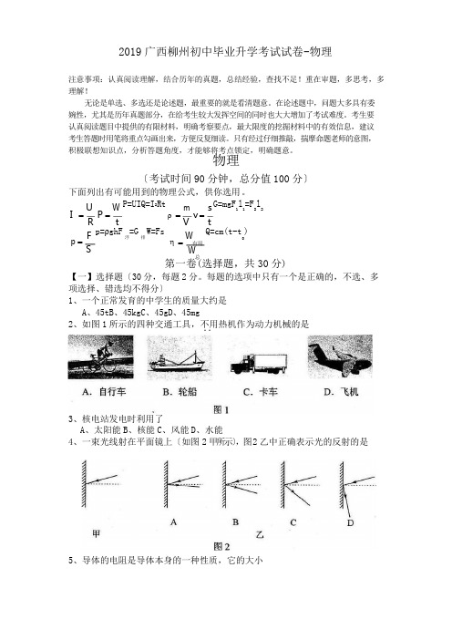 2019广西柳州初中毕业升学考试试卷-物理