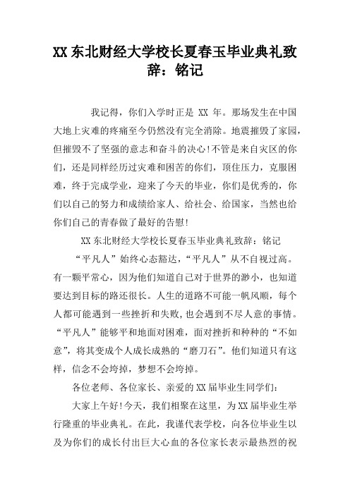 XX东北财经大学校长夏春玉毕业典礼致辞：铭记