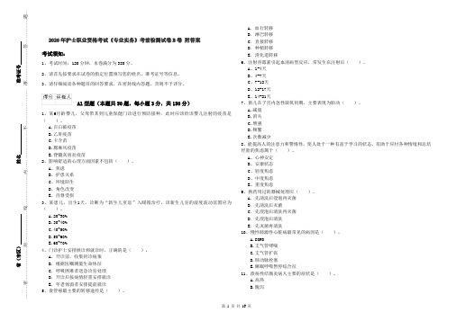 2020年护士职业资格考试《专业实务》考前检测试卷B卷 附答案