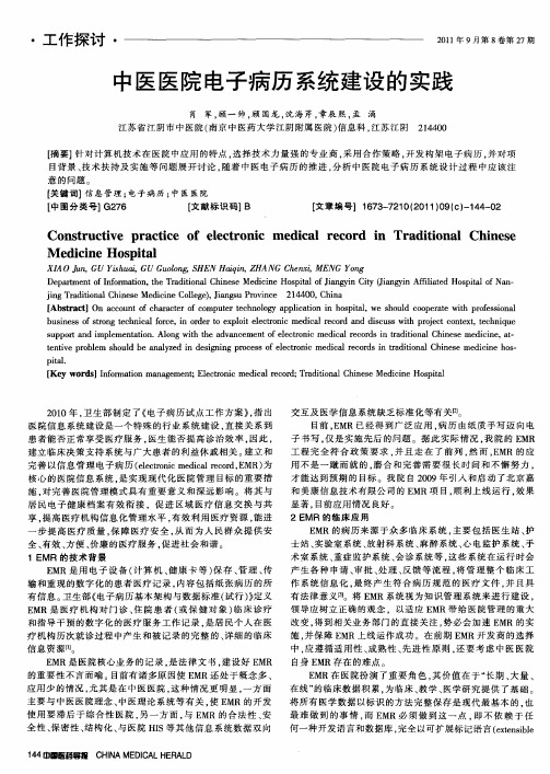 中医医院电子病历系统建设的实践