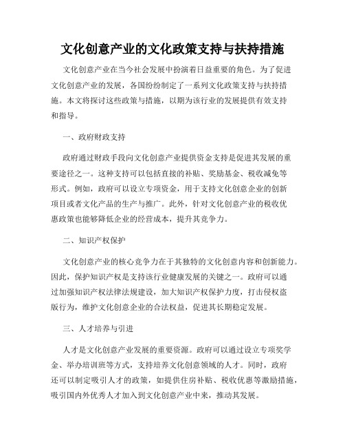 文化创意产业的文化政策支持与扶持措施