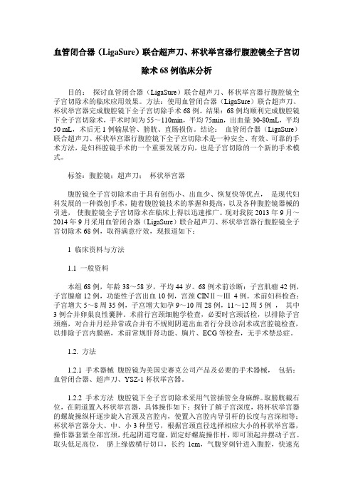 血管闭合器(LigaSure)联合超声刀、杯状举宫器行腹腔镜全子宫切除