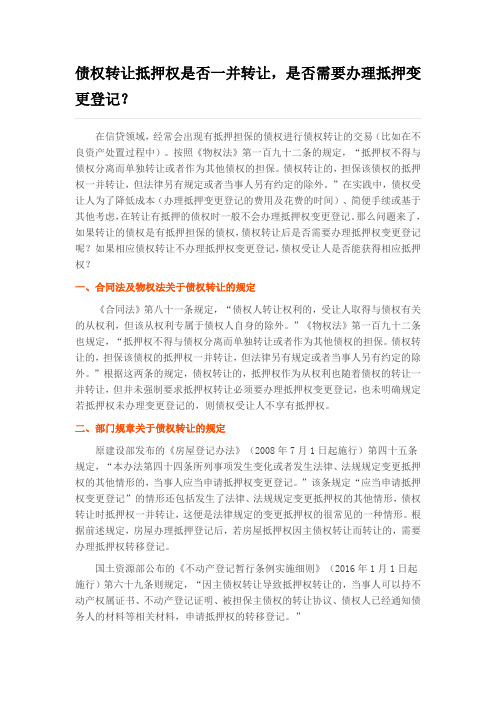 债权转让抵押权是否一并转让,是否需要办理抵押变更登记？