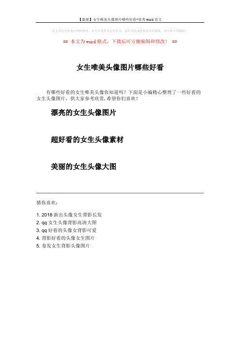 【最新】女生唯美头像图片哪些好看-优秀word范文 (1页)
