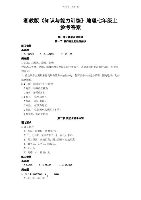 知识与能力训练地理七年级上册(配湘教版)参考答案 