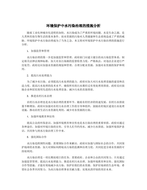 环境保护中水污染治理的措施分析