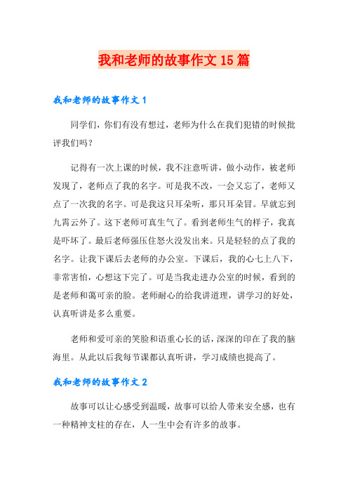 我和老师的故事作文15篇