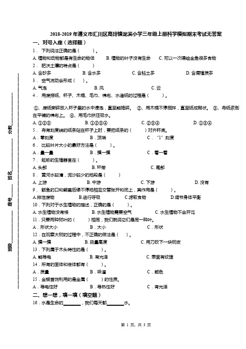 2018-2019年遵义市汇川区高坪镇龙溪小学三年级上册科学模拟期末考试无答案