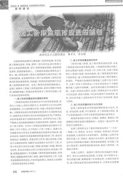施工阶段监理对质量的控制