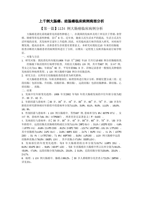 上千例大肠癌、结肠癌临床病例病理分析