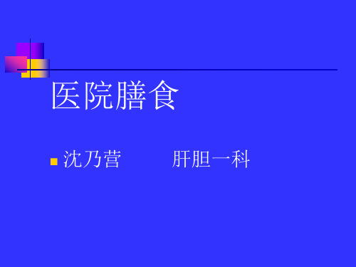 医院膳食
