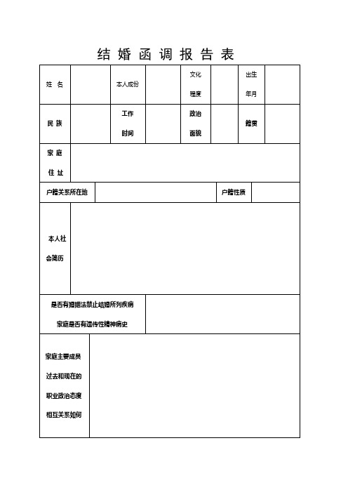 军人结婚函调报告表