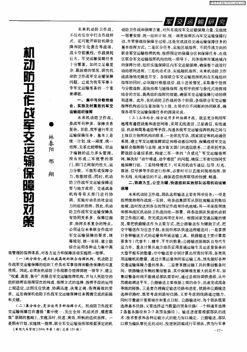机动防卫作战军交运输保障的对策