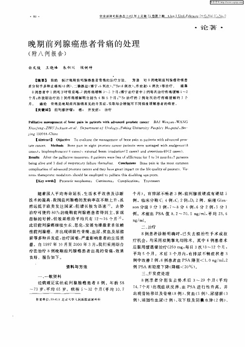 晚期前列腺癌患者骨痛的处理(附八例报告)