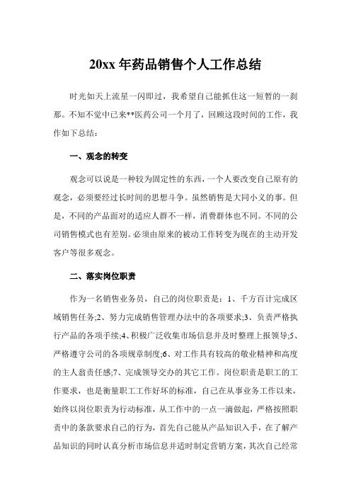 2020年药品销售个人工作总结(完美版)
