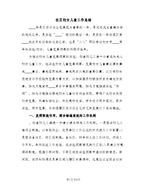 社区妇女儿童工作总结（2篇）