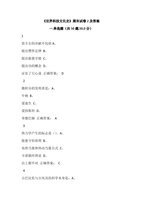 尔雅 慕课学习《世界科技文化史》期末试卷2及答案  完整保底版