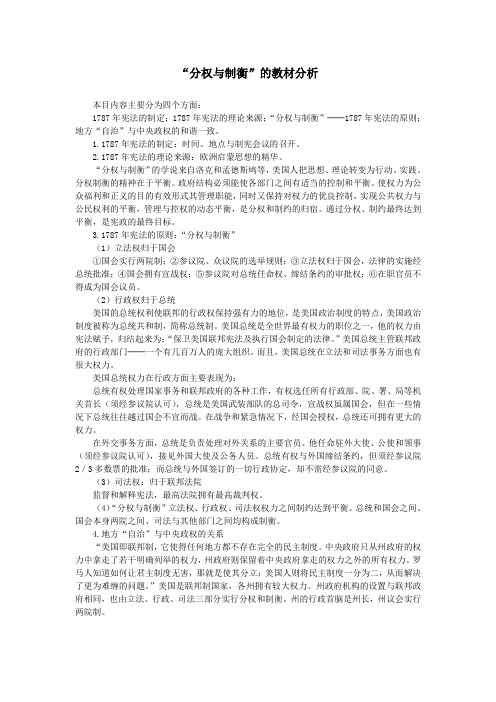 “分权与制衡”的教材分析