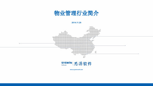 物业管理行业简介  ppt课件