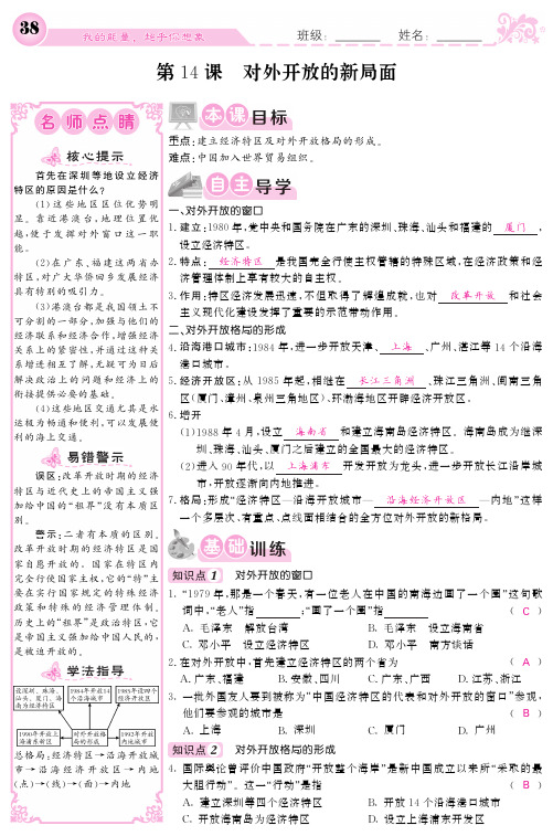 年八年级历史建设中国特色社会主义道路的开拓第14课对外开放的新局面导学案