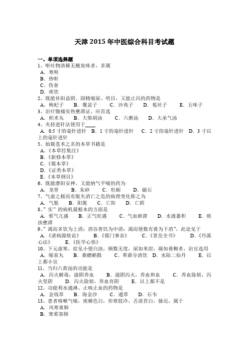 天津2015年中医综合科目考试题