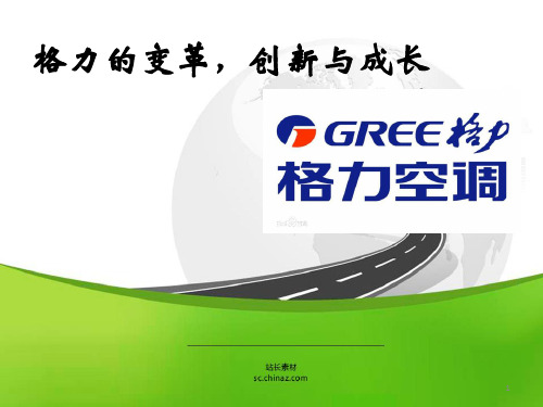 格力的变革,创新与成长ppt课件