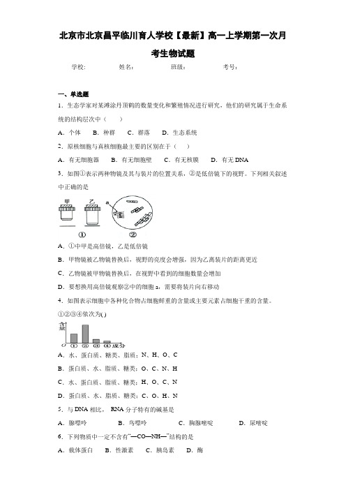 北京市北京昌平临川育人学校【最新】高一上学期第一次月考生物试题