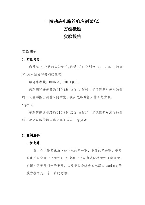 电路实验报告一阶动态电路的响应测试(2)方波激励解析