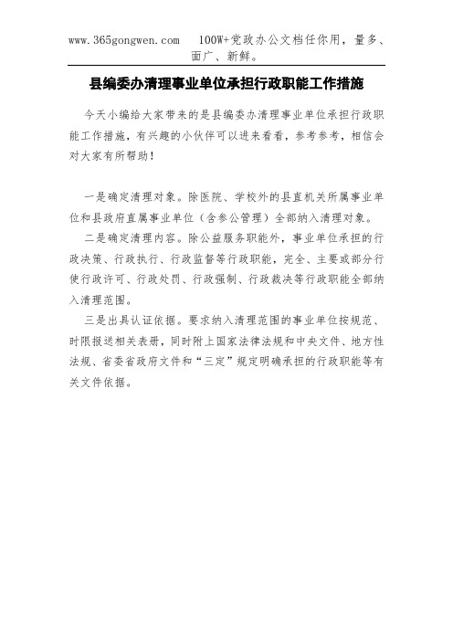 县编委办清理事业单位承担行政职能工作措施