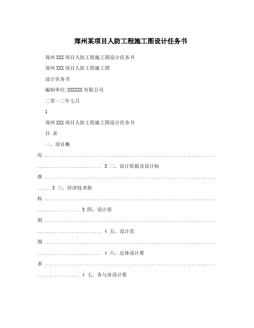 郑州某项目人防工程施工图设计任务书