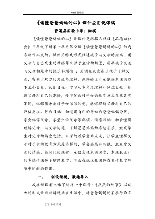 人教版三年级《品德与社会》下册第一单元第二课《读懂爸爸妈妈的心》课件应用说课稿