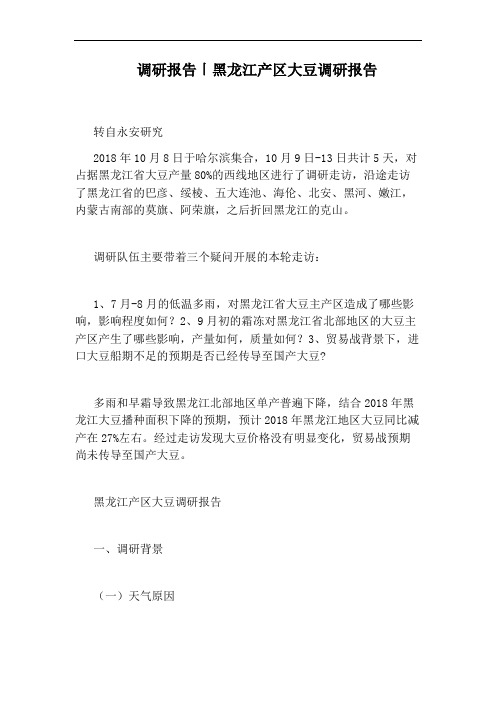 调研报告〡黑龙江产区大豆调研报告