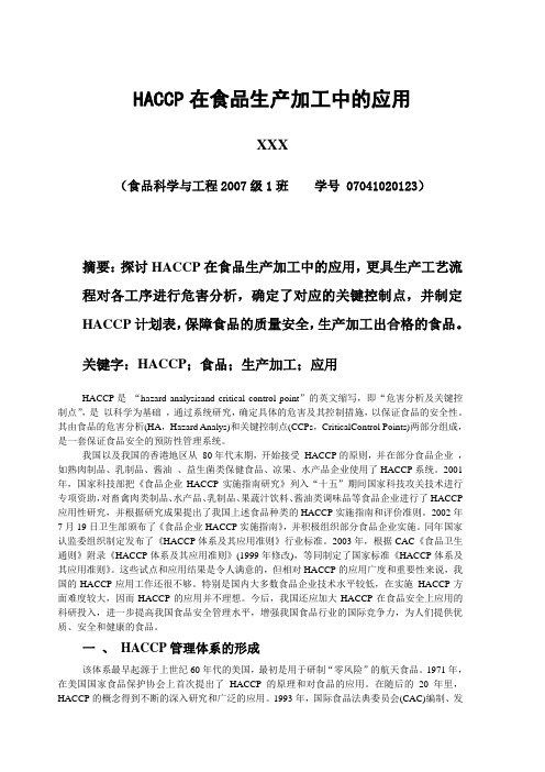 haccp体系在食品加工中的应用