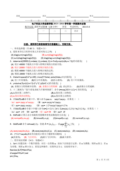 2013-2014期末数学实验考试题