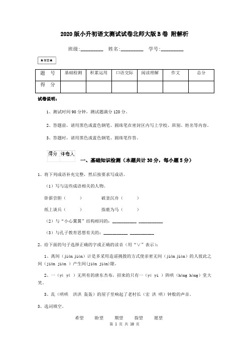 2020版小升初语文测试试卷北师大版B卷 附解析