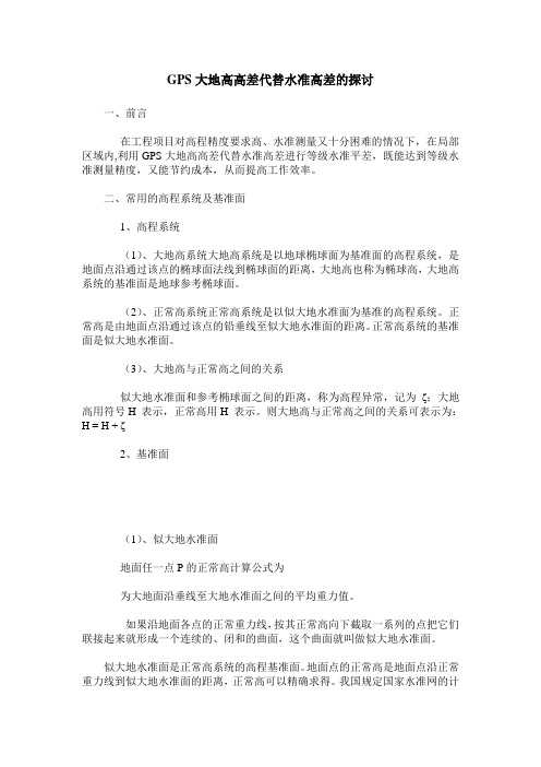 GPS大地高高差代替水准高差的探讨